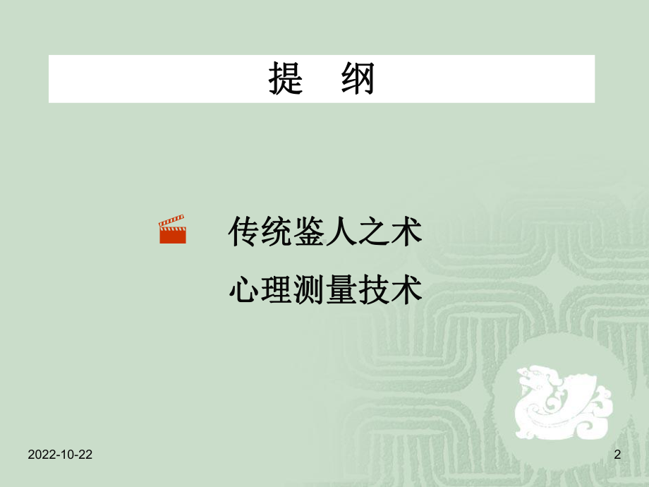 传统鉴人之术与心理测量讲义课件.ppt_第2页