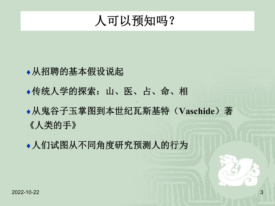 传统鉴人之术与心理测量讲义课件.ppt_第3页