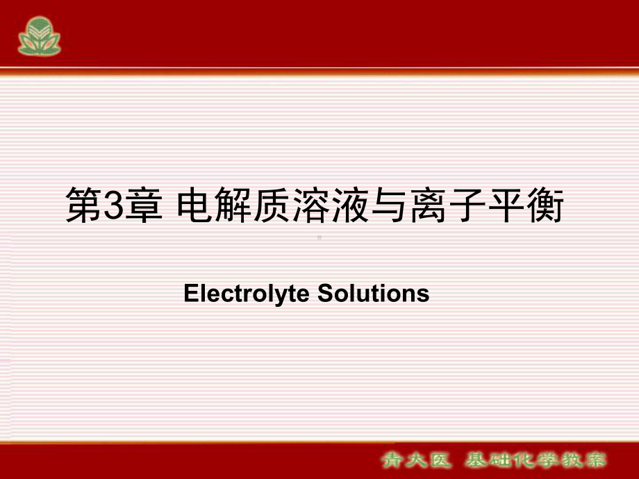 医用基础化学电解质溶液课件.ppt_第1页