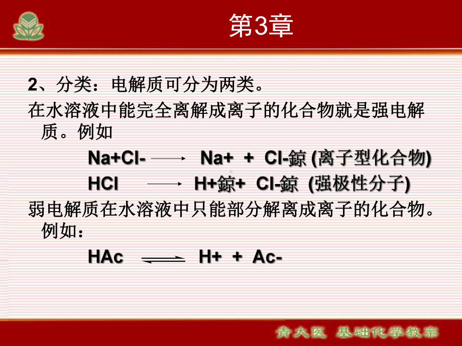 医用基础化学电解质溶液课件.ppt_第3页