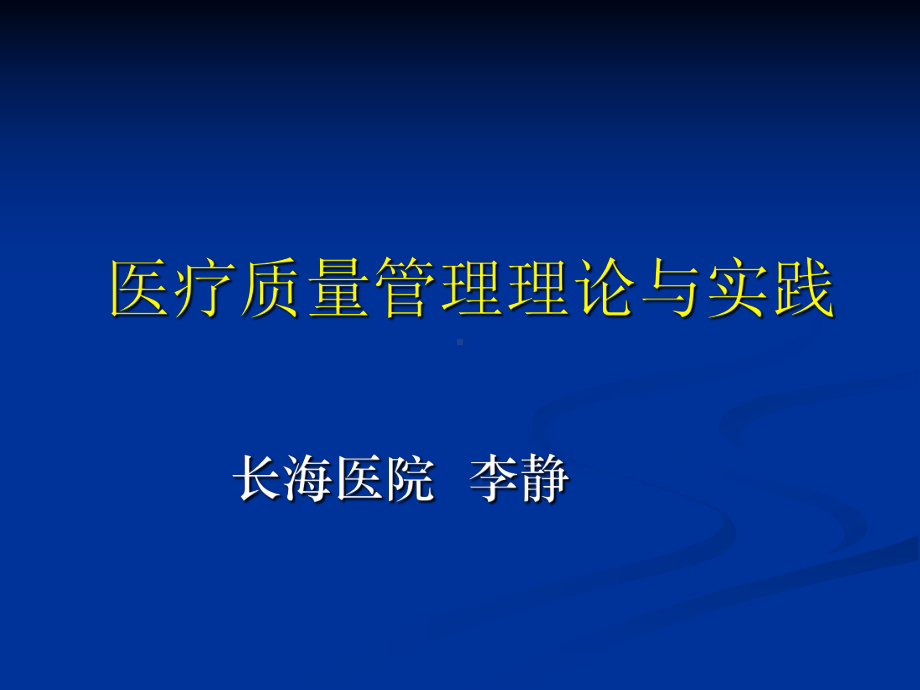 医疗质量持续改进策略课件.ppt_第1页