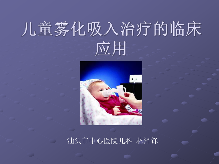 儿童雾化吸人治疗的临床应用分解课件.ppt_第1页