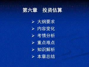 决策分析及评价投资估算课件.ppt