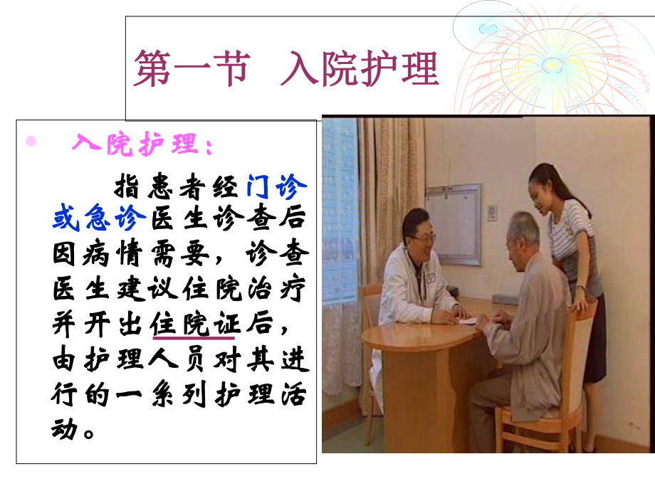 基础护理学--入院和出院护理课件.ppt_第3页