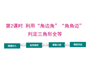 利用“角边角”“角角边”判定三角形全等课件.pptx