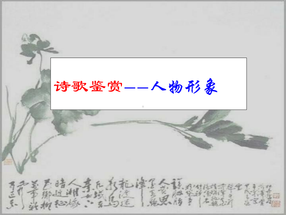 古诗鉴赏之事物形象课件概要.ppt_第1页