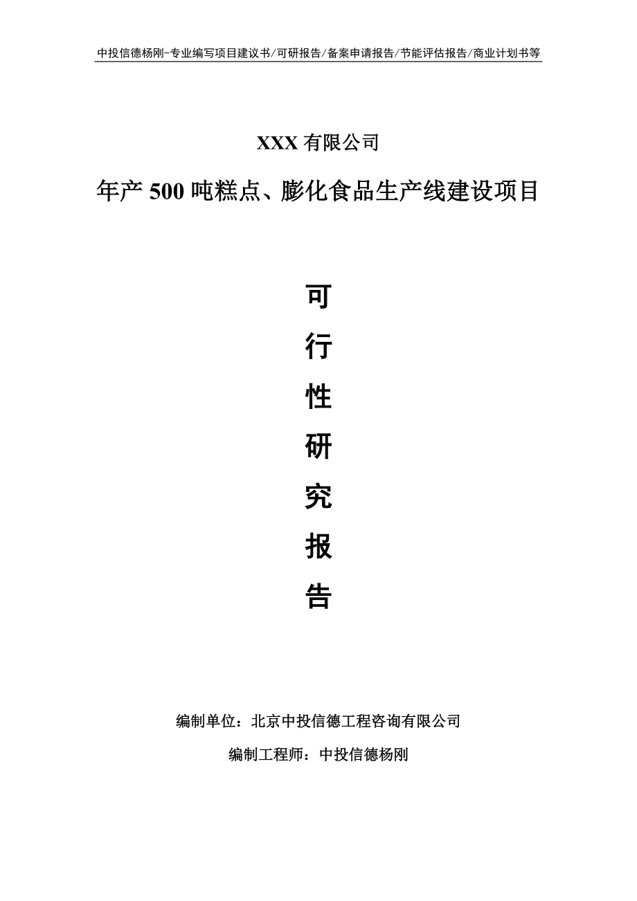 年产500吨糕点、膨化食品可行性研究报告建议书.doc_第1页