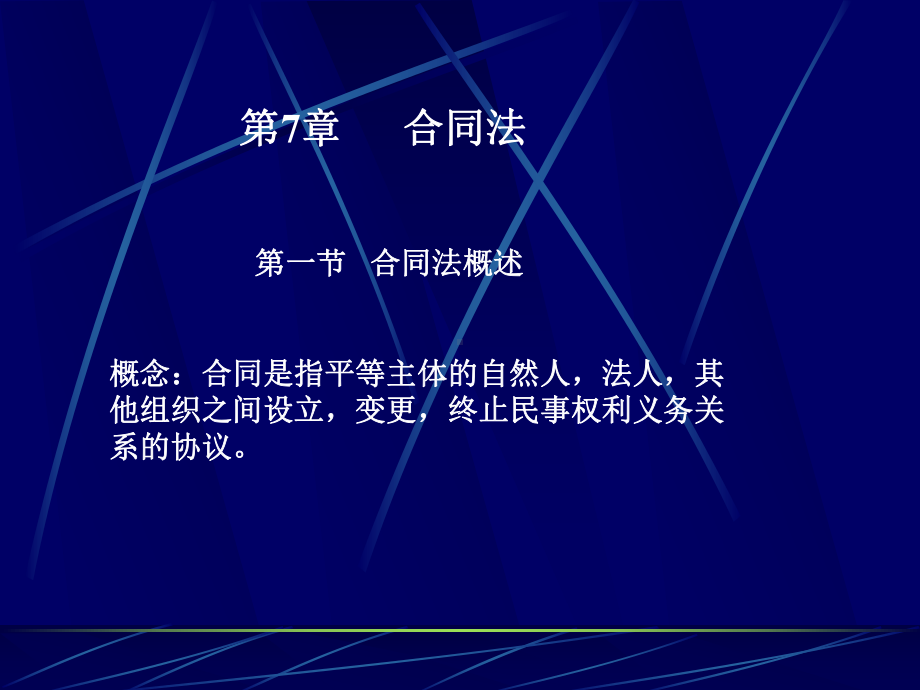 合同法总论课件.ppt_第2页