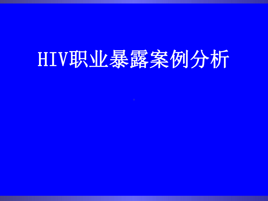 医护人员HIV职业暴露案例分析报告课件.ppt_第1页