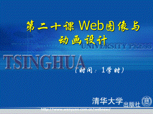 《PhotoshopCS2基础教程与上机指导》第20课Web图像与动画设计课件.ppt