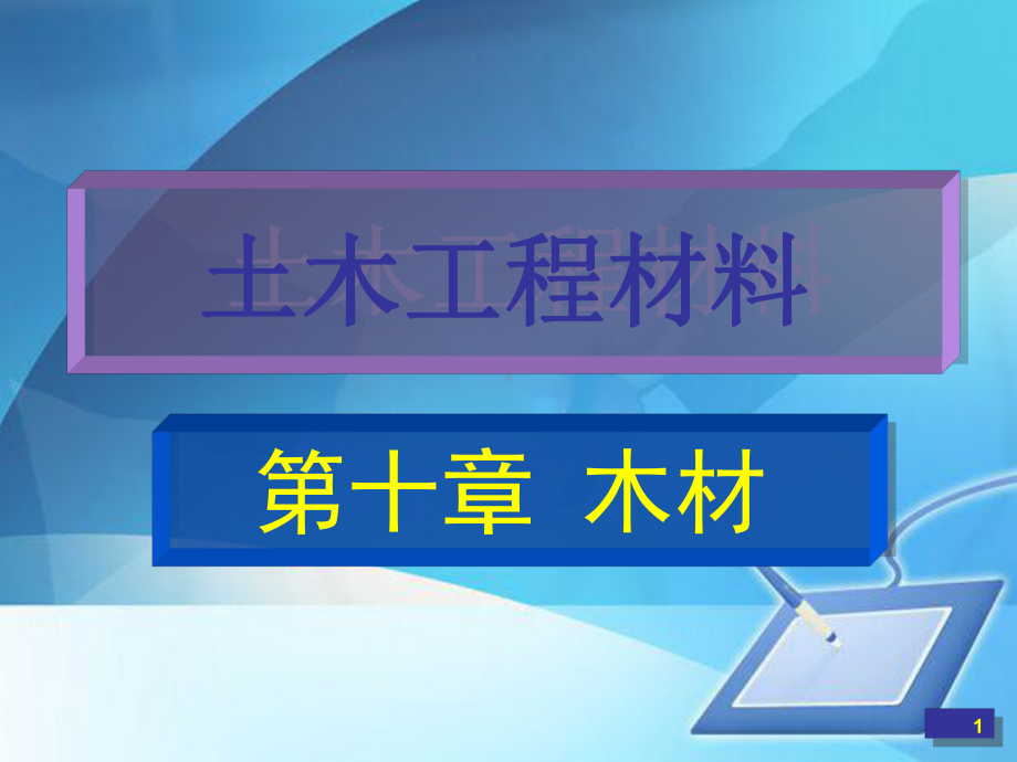 土木工程材料专题培训(-131张)课件.ppt_第1页