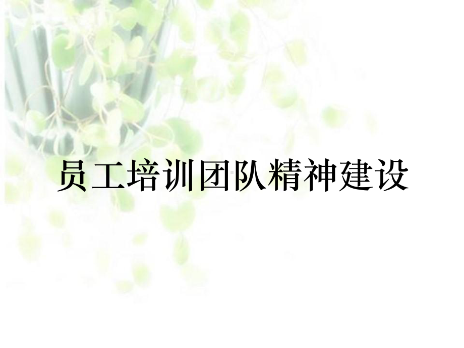 员工培训团队精神建设课件.ppt_第1页