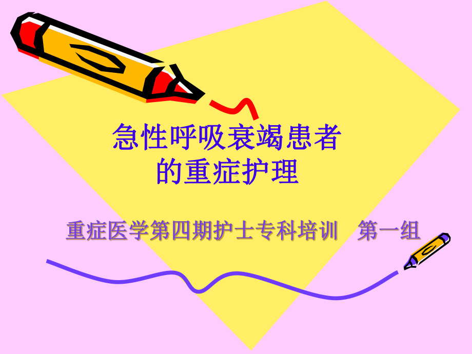 呼吸系统疾病患者的重症护理课件.ppt_第1页