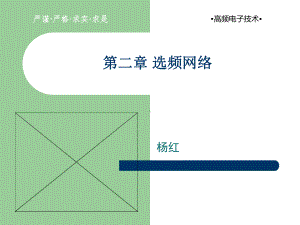 三章选频网络课件.ppt