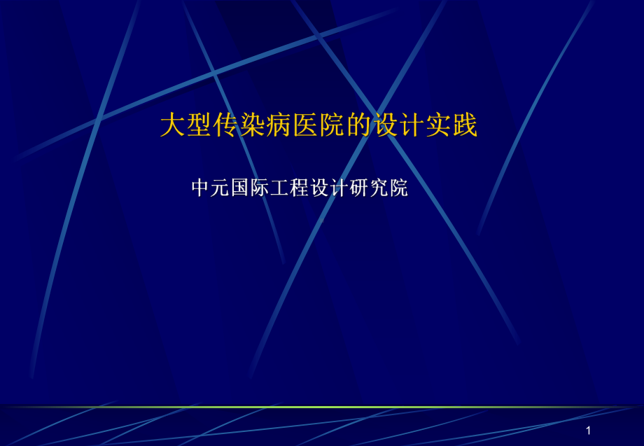 大型传染病医院的设计实践(课堂)课件.ppt_第1页