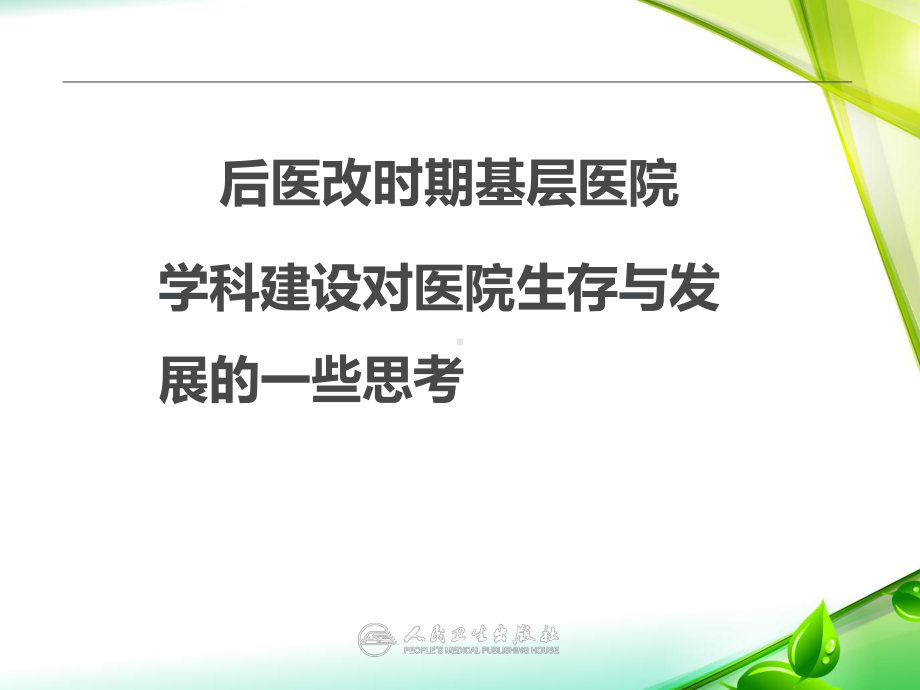 后医改时代基层医院学科建设对生存发展影响的一些思考课件.ppt_第1页