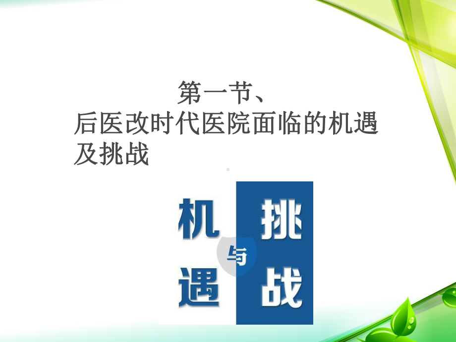 后医改时代基层医院学科建设对生存发展影响的一些思考课件.ppt_第3页