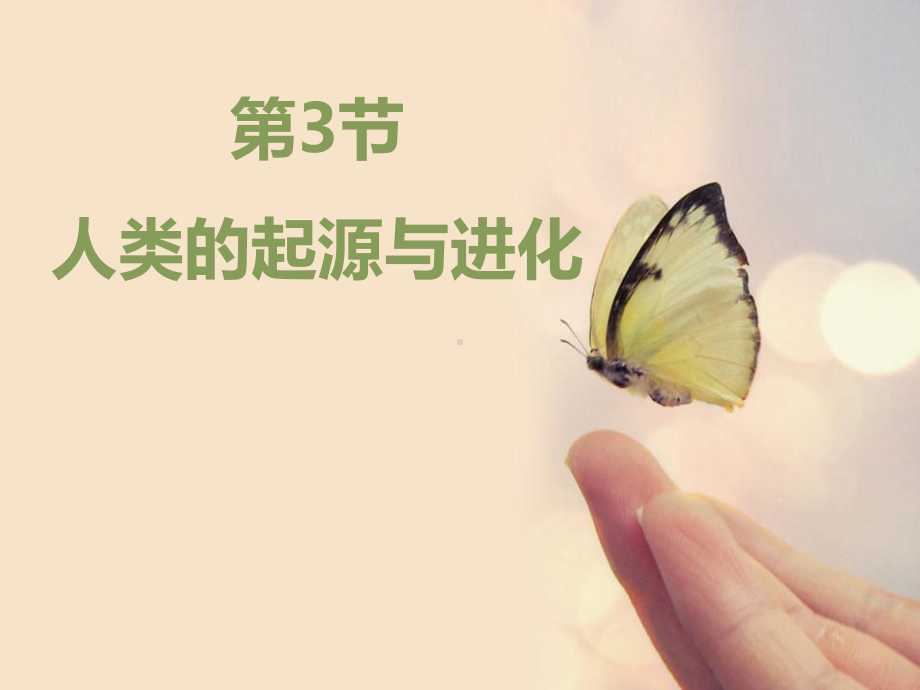 《人类的起源和进化》（优秀课件）.pptx_第1页