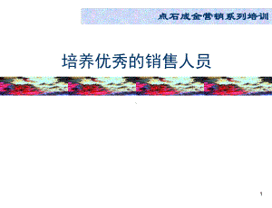 培养优秀和销售人员课件.ppt