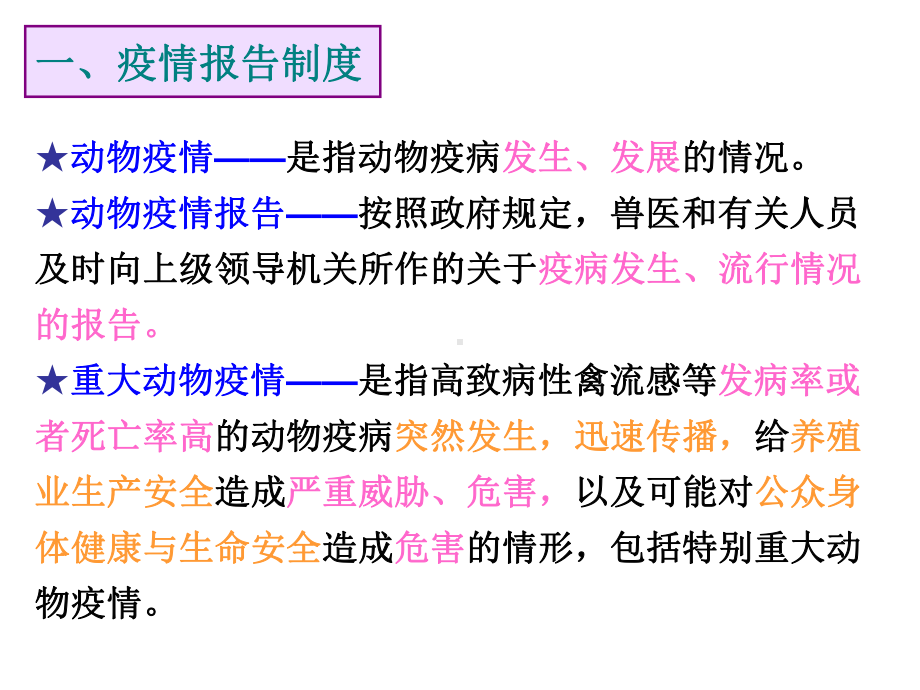 （精编）动物疫情报告课件.ppt_第3页