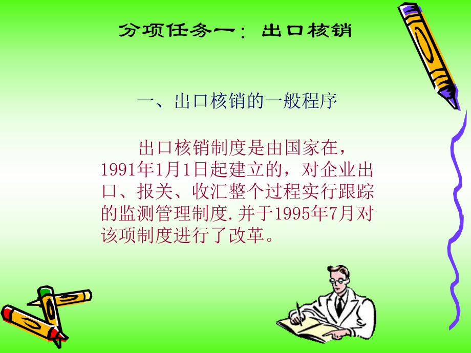 任务八出口核销及退税课件.ppt_第2页