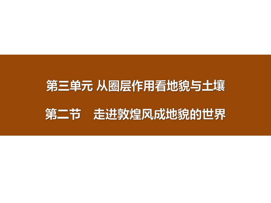 《走进敦煌风成地貌的世界》从圈层作用看地貌与土壤课件.pptx_第1页