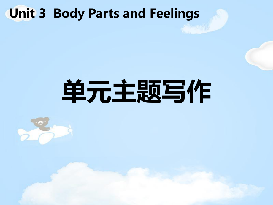 《单元主题写作》Body-Parts-and-Feelings-课件.pptx_第1页