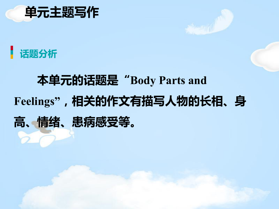 《单元主题写作》Body-Parts-and-Feelings-课件.pptx_第2页