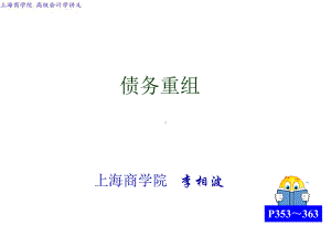 债务重组课件.ppt