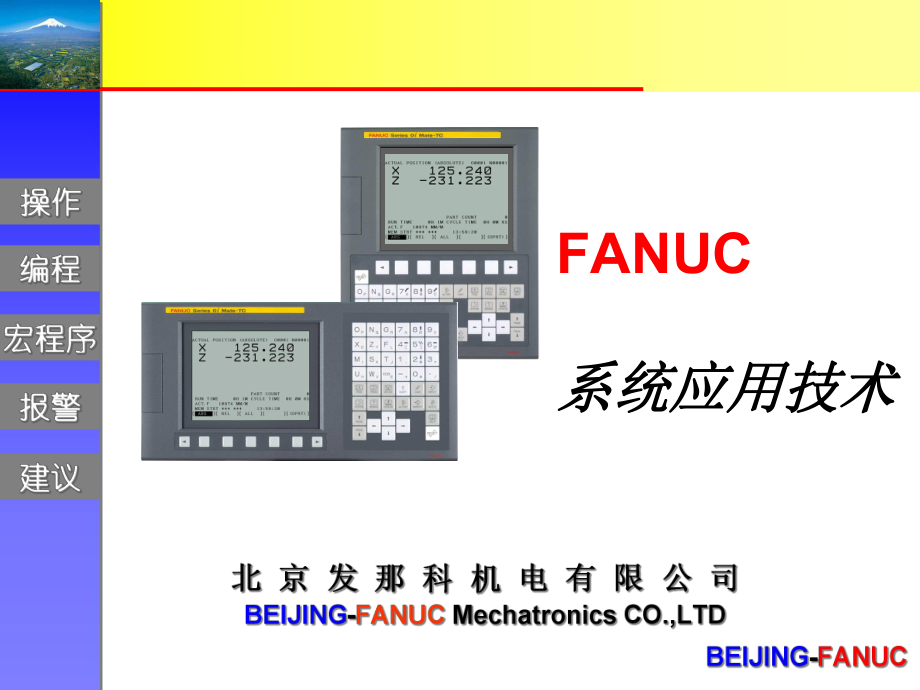 发那克操作特点课件.ppt_第1页