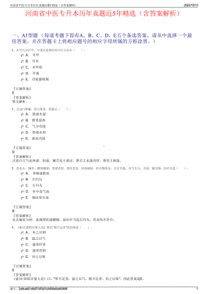 河南省中医专升本历年真题近5年精选（含答案解析）.pdf