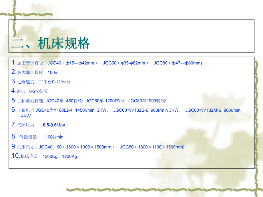 JGC车高精度伺服定位割管机床课件.ppt_第3页