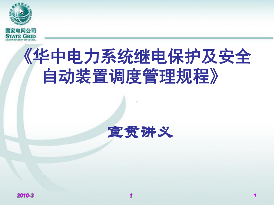 《华中电力系统继电保护及安全自动装置调度管理规程宣贯讲义》汇总课件.ppt_第1页