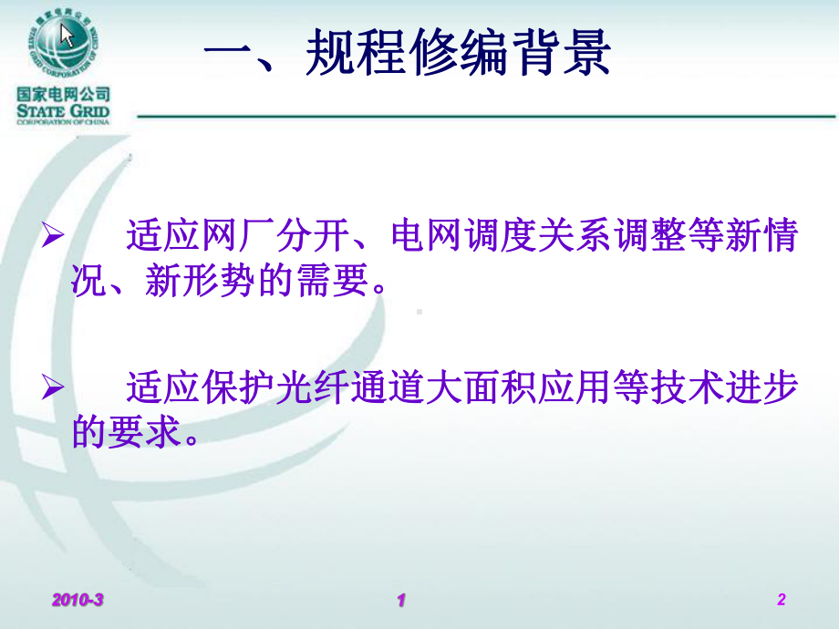 《华中电力系统继电保护及安全自动装置调度管理规程宣贯讲义》汇总课件.ppt_第2页