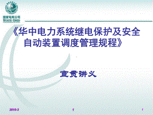 《华中电力系统继电保护及安全自动装置调度管理规程宣贯讲义》汇总课件.ppt