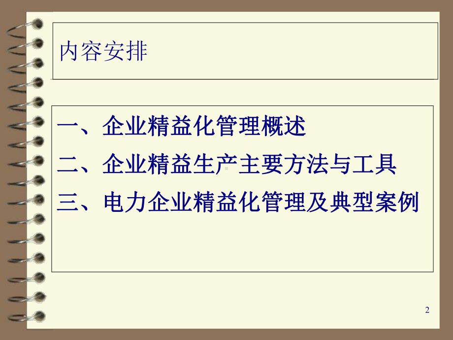 企业精益化管理培训讲义(-156张)课件.ppt_第2页