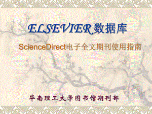 外文文献查找ELSEVIER课件3.ppt