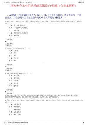 河南专升本中医学基础真题近5年精选（含答案解析）.pdf