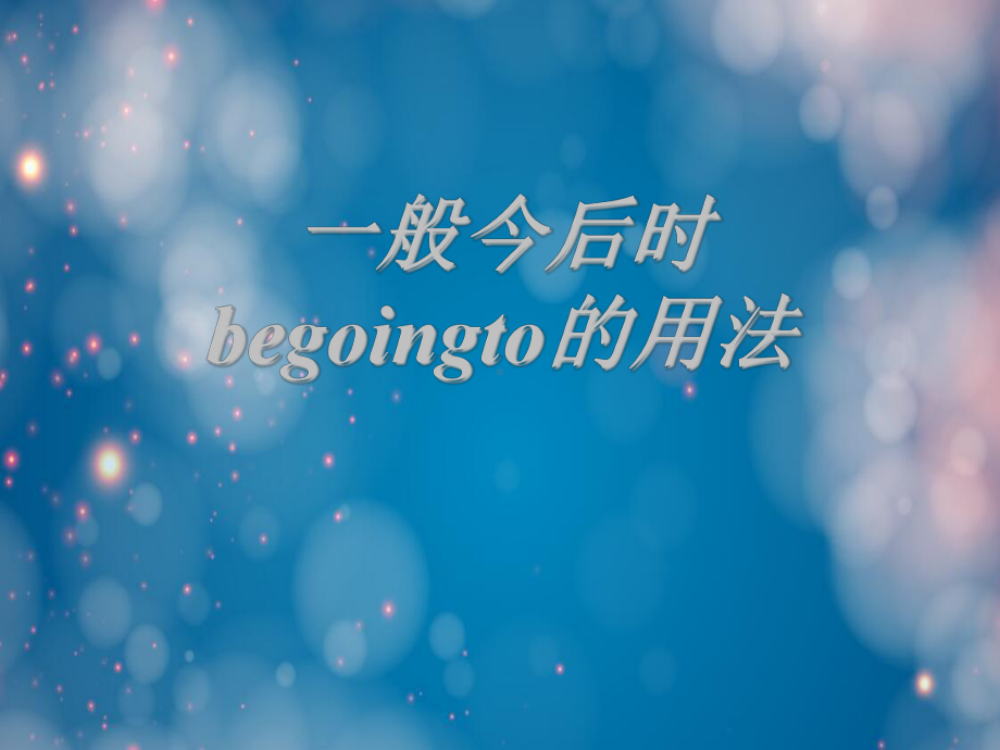 一般将来时begoingto的用法课件.ppt_第1页