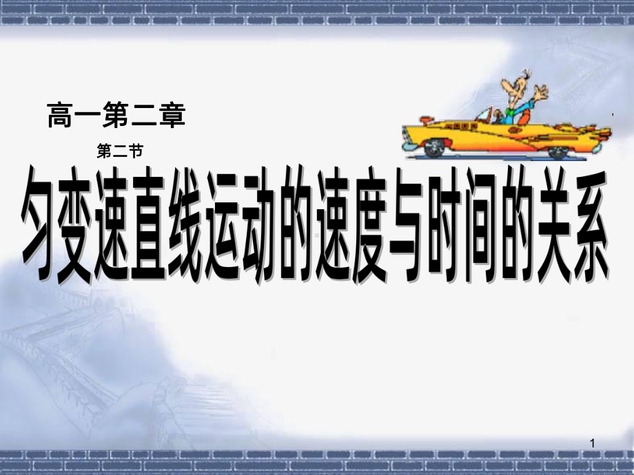 匀变速直线运动的速度与时间的关系课件.pptx_第1页