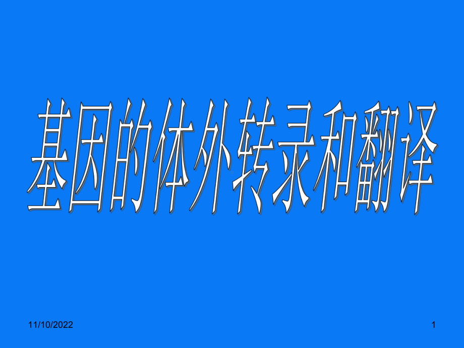 分子生物学：基因的体外转录和翻译课件.ppt_第1页