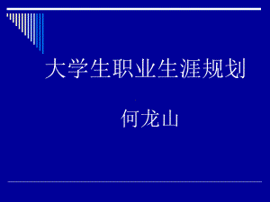 大学职业生涯规划论课件.ppt