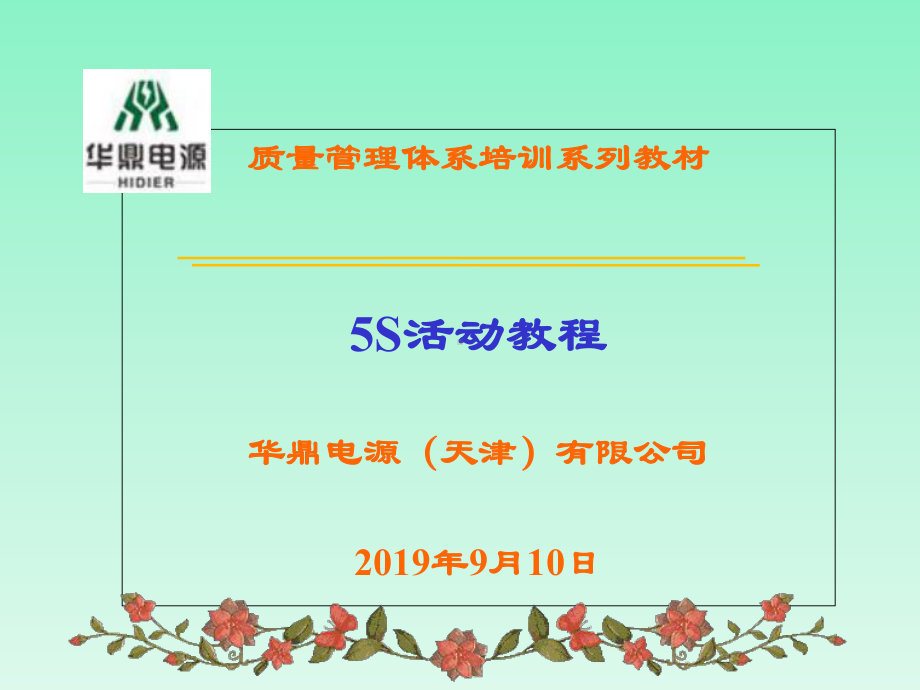 公司5S活动教程课件.ppt_第1页