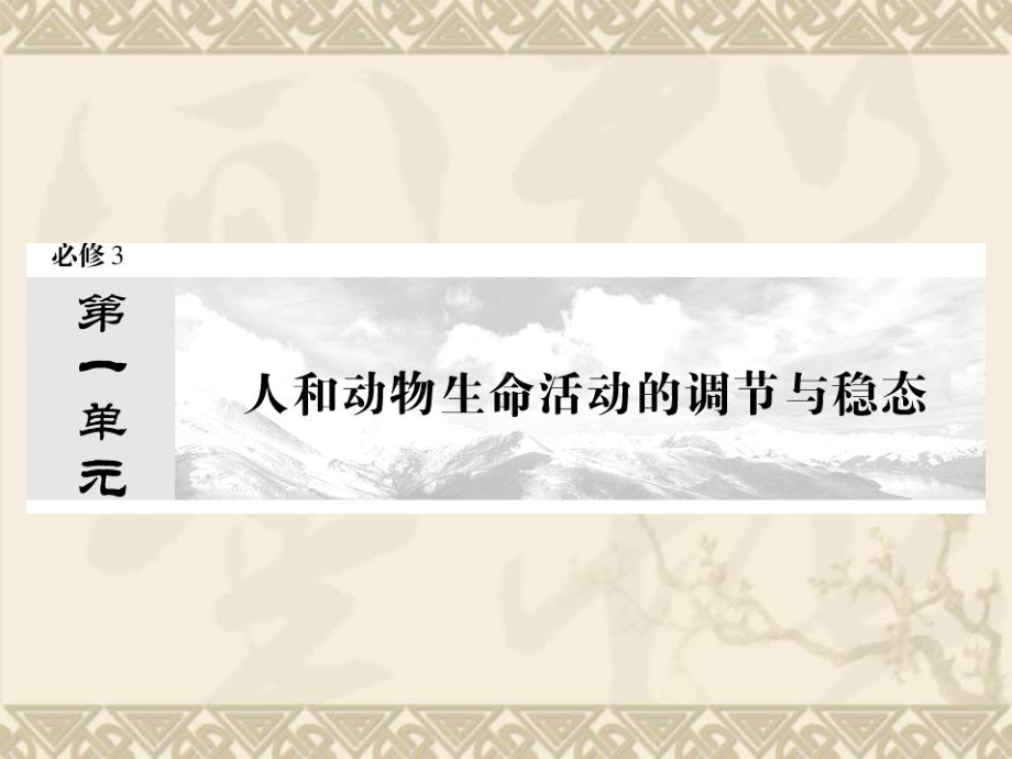 （与名师对话）高考生物一轮复习课件必修三-1-1-人体的内环境与稳态.ppt_第1页