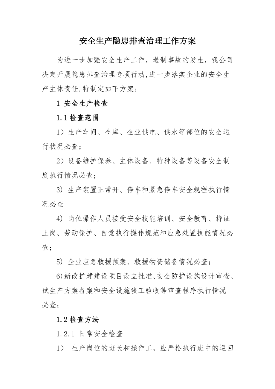 企业安全生产隐患排查工作方案参考模板范本.doc_第1页