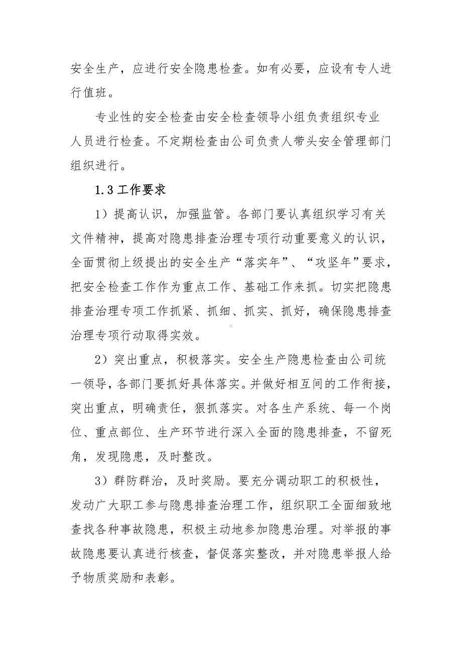 企业安全生产隐患排查工作方案参考模板范本.doc_第3页