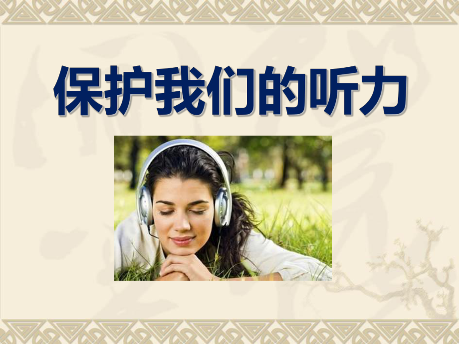 《保护我们的听力》声音精选教学优质课件5.ppt_第1页