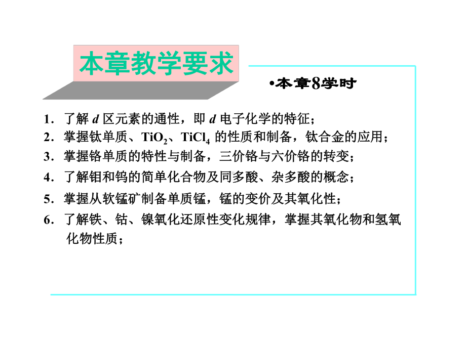 大学无机化学第四版d区金属课件.ppt_第3页