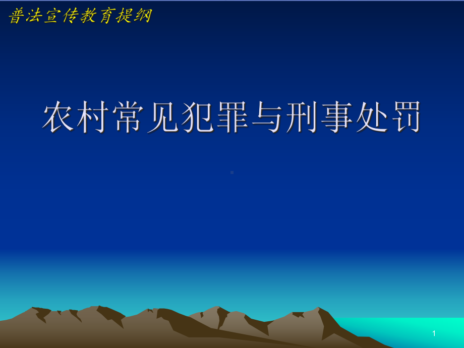 农村常见犯罪与刑事处罚课件.ppt_第1页