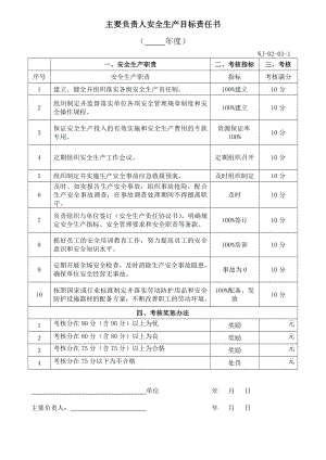 企业安全生产目标责任书参考模板范本.doc